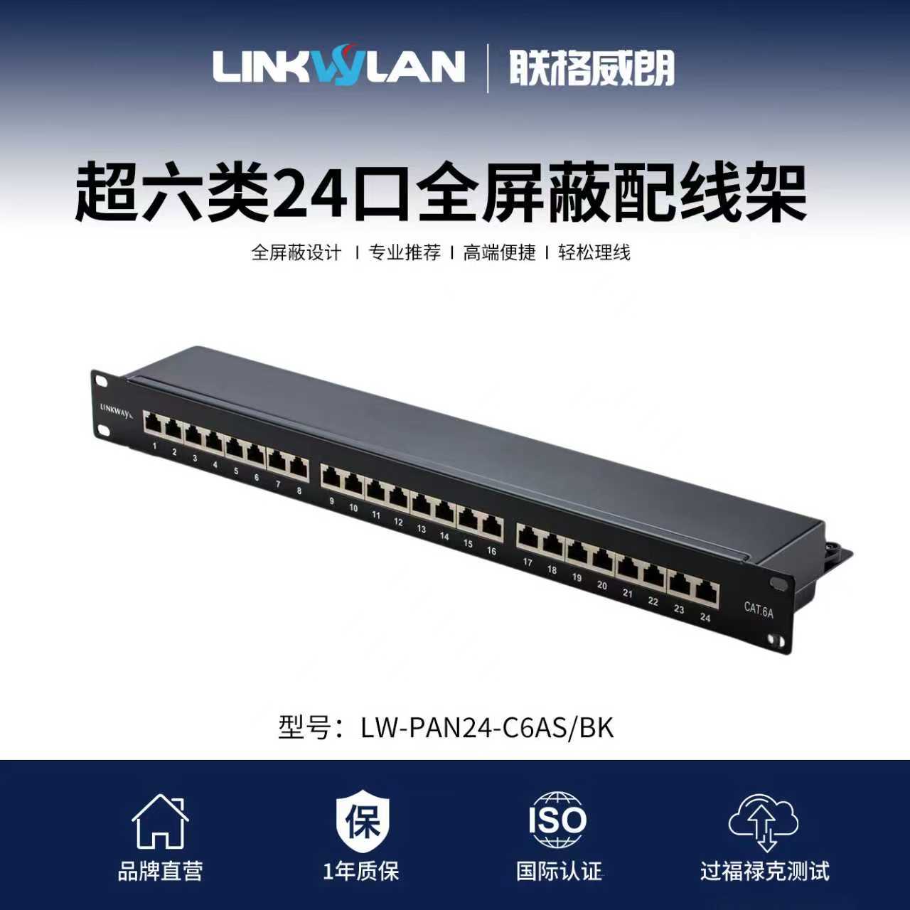 联格威朗超六类24口网络配线架