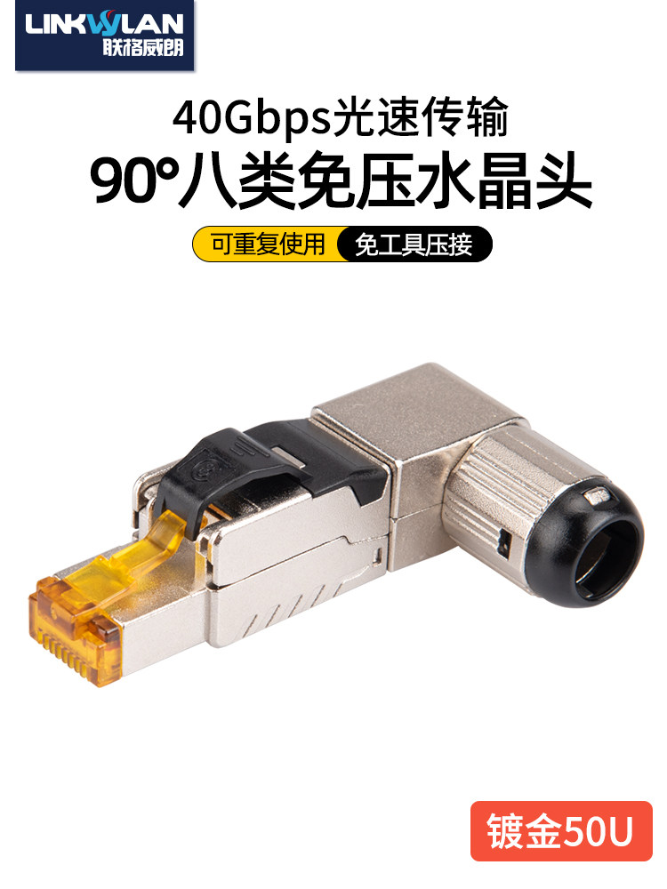 直角90度网络无压力水晶头Rj45超级类6类7类8插头弯头方方向可变