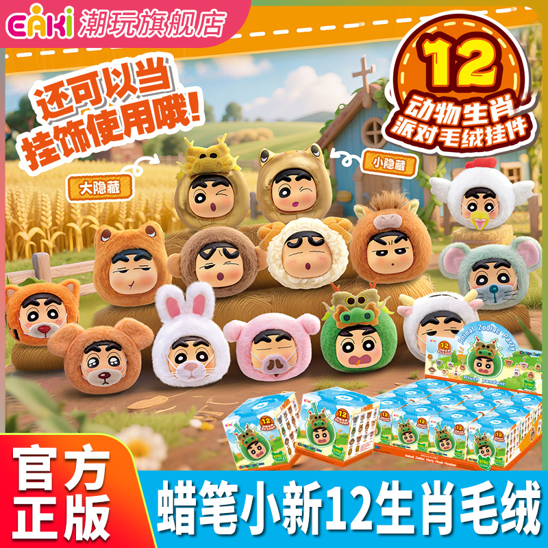 eaki蜡笔小新12十二生肖毛绒