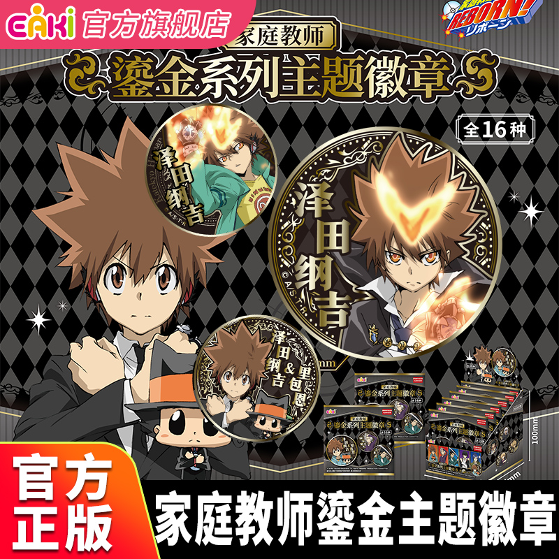 eaki家庭教师鎏金徽章动漫周边
