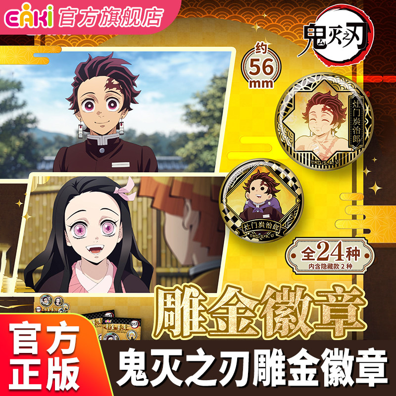 EAKI鬼灭之刃正版吧唧雕金周边盲盒徽章色纸炭治郎善逸义勇弥豆子