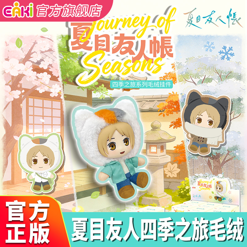 夏目友人帐四季之旅系列毛绒