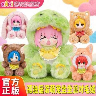EAKI孤独摇滚坐坐派对毛绒潮玩萌宠公仔挂件盲盒可爱毛绒摆件