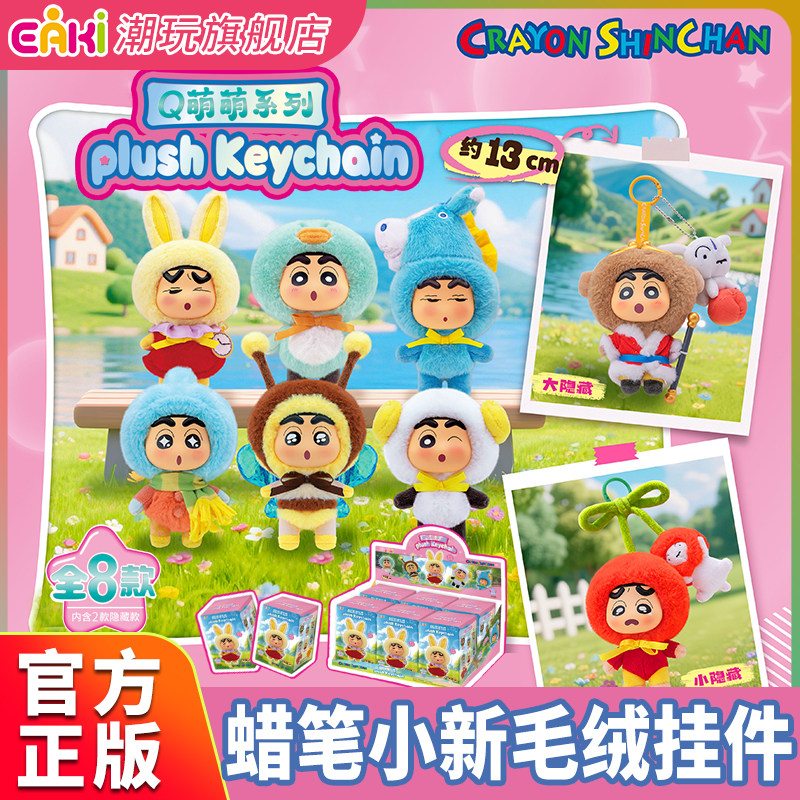 EAKI搪胶蜡笔小新毛绒正版现货