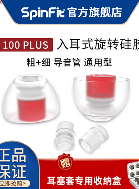 SpinFit CP100 PLUS入耳式耳机套硅胶耳机塞SF套软耳帽耳塞通用