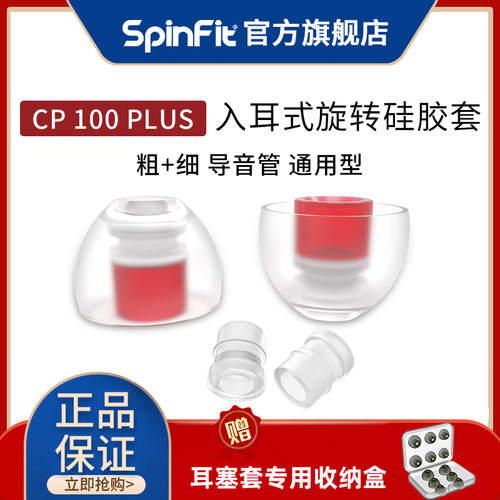 入耳式耳塞套spinfitCP100Plus