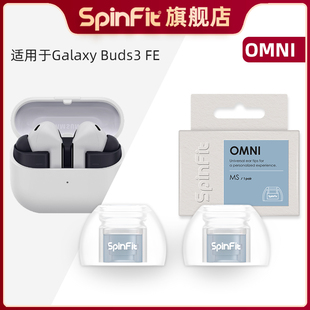 Spinfit声必飞OMNI适用于Galaxy Buds3 FE入耳式硅胶耳塞套替换装蓝牙耳机耳帽耳套保护套软胶套通用配件