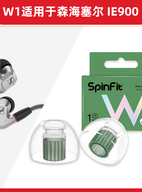 SpinFit/声必飞W1入耳式硅胶耳机塞耳塞套降噪HIFI适用森海IE900
