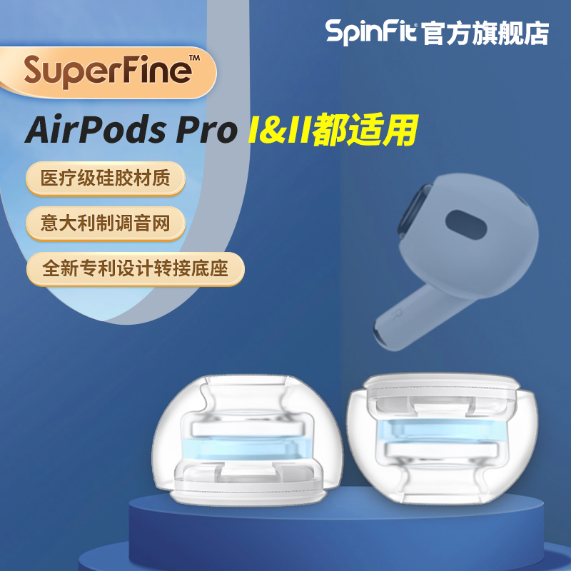 SpinFit声必飞SuperFine适用于苹果airpodspro耳塞耳帽硅胶耳机套-封面