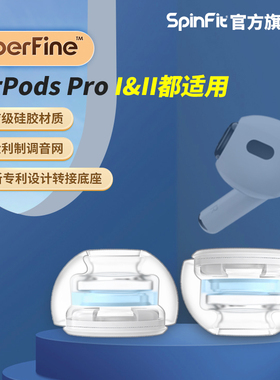 SpinFit声必飞SuperFine适用于苹果airpodspro耳塞耳帽硅胶耳机套