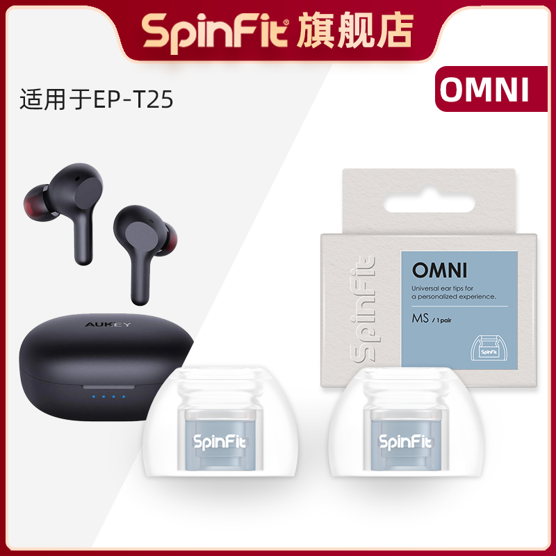 SpinFit声必飞硅胶耳塞耳帽耳套通用耳机保护套适用Aukey EP-T25