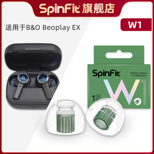 Spinfit声必飞W1适用于B&O Beoplay EX真无线蓝牙耳机耳塞保护套替换装入耳式硅胶耳帽耳套软件套提高音质