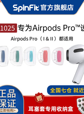 SpinFit CP1025 苹果耳机sf硅胶套AirPodsPro1&2通用耳帽耳塞套