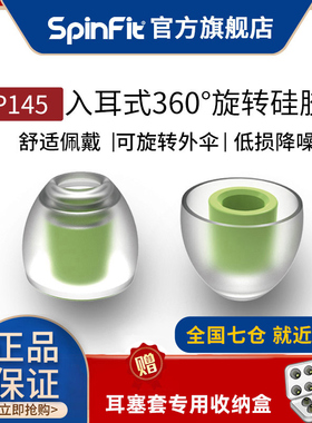 【官方】spinfit CP145入耳式耳机硅胶sf套舒适降噪适用于铁三角