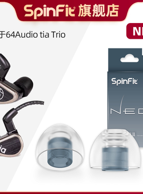 SpinFit声必飞NEO硅胶耳塞套入耳式耳机保护套适用于64Audio Trio