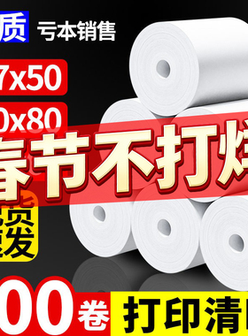 热敏打印纸无管芯收银纸57x50x100卷整箱80x80mm超市美团外卖打印卷纸58收银机80x60x50餐厅后厨薄款小票纸