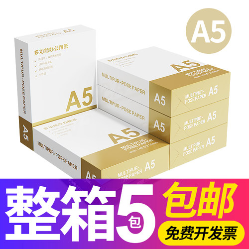心天逸a5打印纸学生用70g