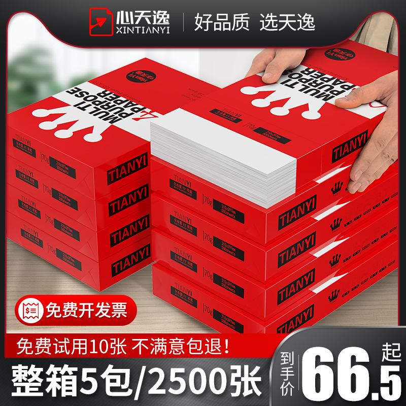 心天逸A4复印纸打印白纸70g/80g整箱a4打印纸办公用品一箱5包装2500张a4草稿纸包邮学生用a4纸张整箱特价批发