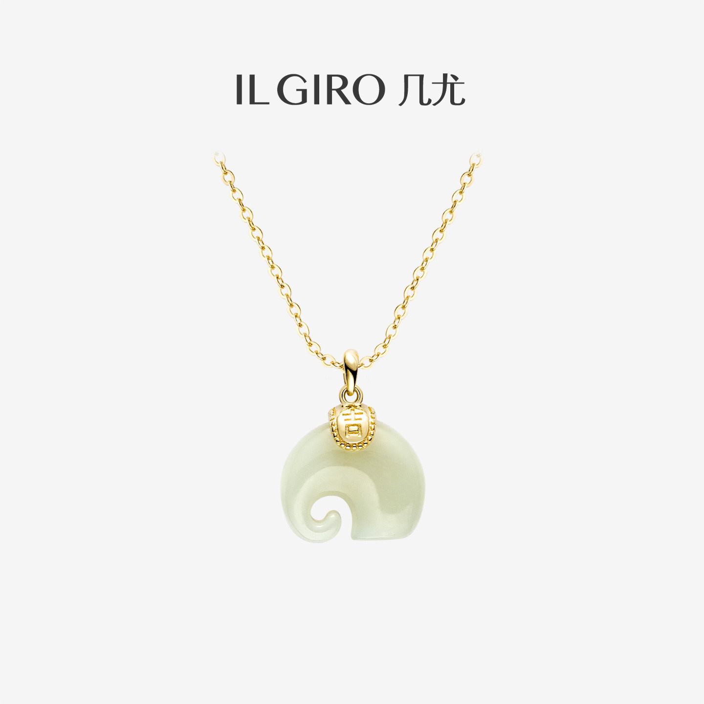 ILGIRO 几尤吉予和田玉小象吊坠纯银项链2026新款天然平安扣锁骨