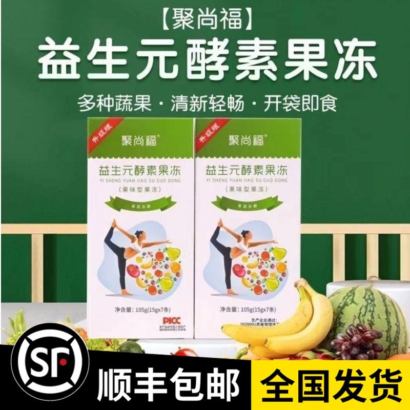 【八盒精装】官方聚尚福益生元酵素果冻轻小吆加强清排西梅汁40袋