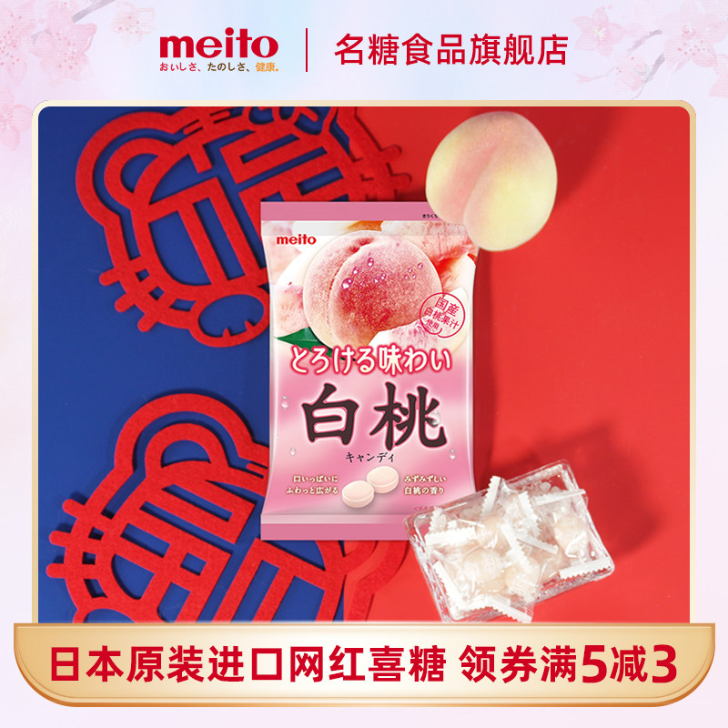 名糖meito白桃味结婚喜糖日本进口水果硬糖牛奶柠檬薄荷情人零食