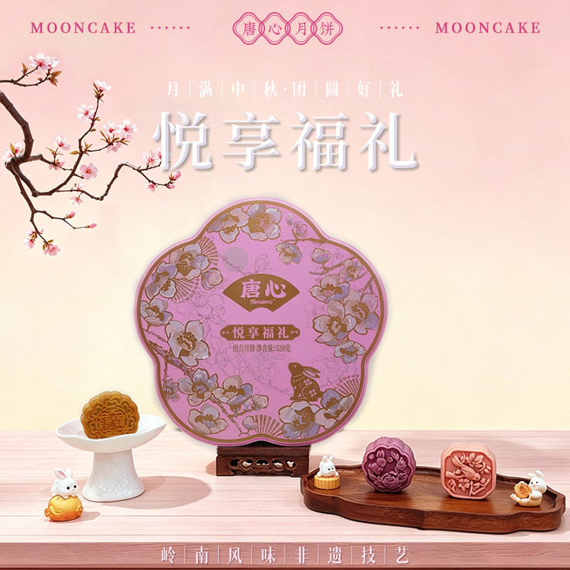 唐心悦享福礼广式月饼多口味组合礼盒中秋送礼手信低糖香芋520g