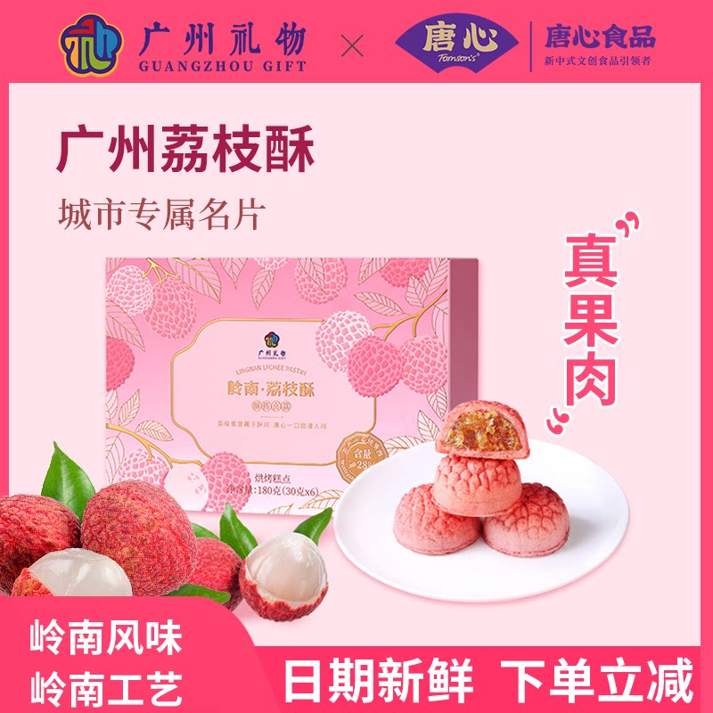 唐心岭南荔枝酥广州特产广东伴手中式糕点/新中式糕点