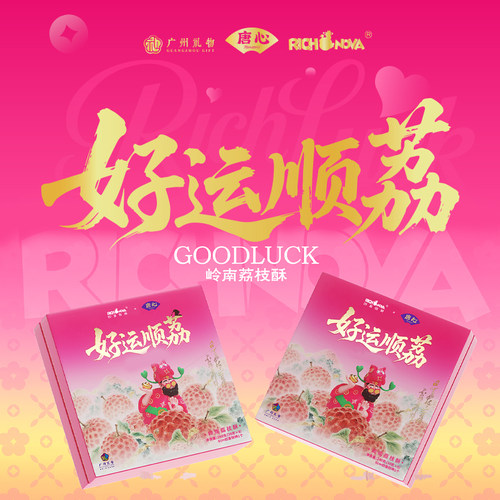 【唐心食品 】荔枝酥茶点糕点礼盒好运顺荔礼盒装办公室休闲零食