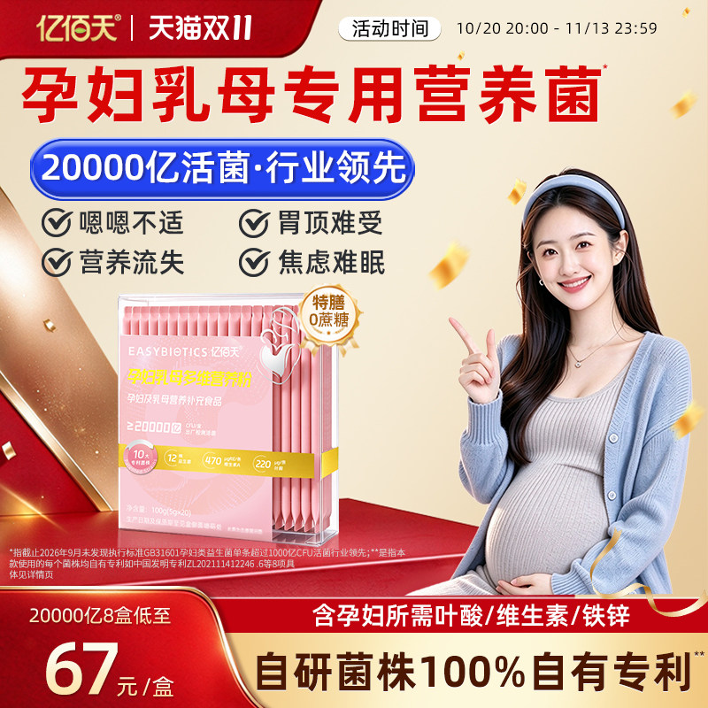 亿佰天孕妇乳母专用多维营养粉活性益生菌叶酸维生素孕期哺乳期A