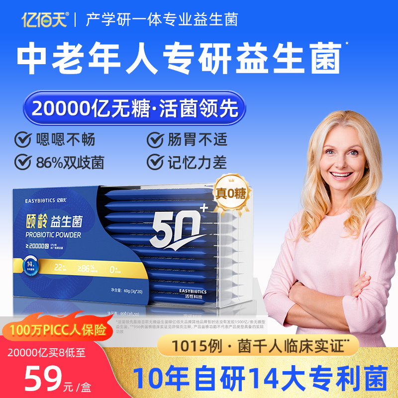 【无糖】中老年专用肠胃益生菌