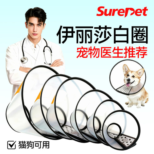 【防挠材质】伊丽莎白圈