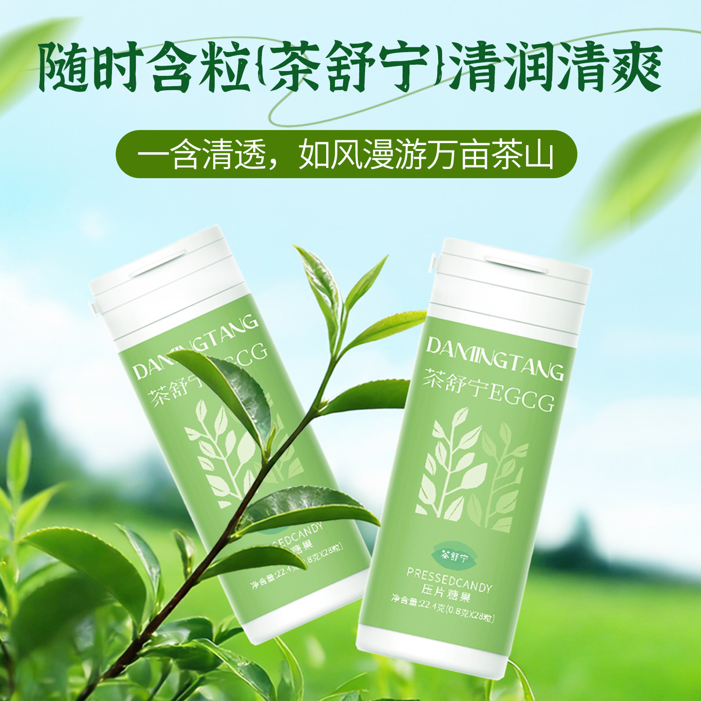 大茗堂茶舒宁EGCG压片糖果清新口气抹绿茶味含片非无糖薄荷糖
