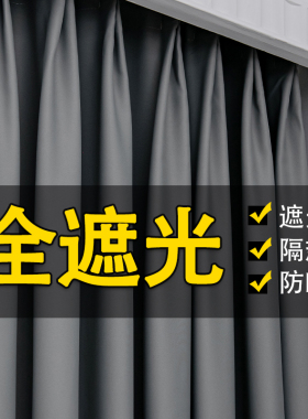 全遮光窗帘2023年新款客厅成品卧室飘窗防晒遮阳布阳台隔热挂钩式