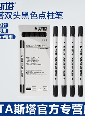 sta斯塔3100双头水性点柱笔马克笔黑色点柱笔快题画建筑柱子记号笔3-4MM双头笔6/12/24支盒装单支