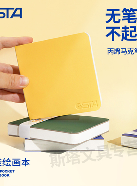 STA斯塔丙烯纸翻翻乐口袋本绘画本随身小画本方本迷你画画本子水彩纸丙烯马克笔专用画本美术生硬纸便携画纸