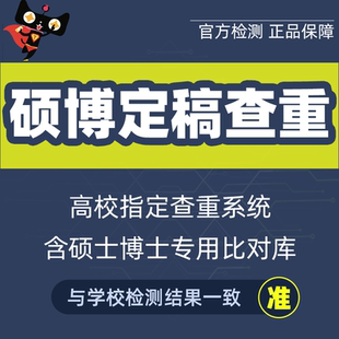 中国高校本科毕业论文pmlc定稿检测含大学生联合对比适定网查重