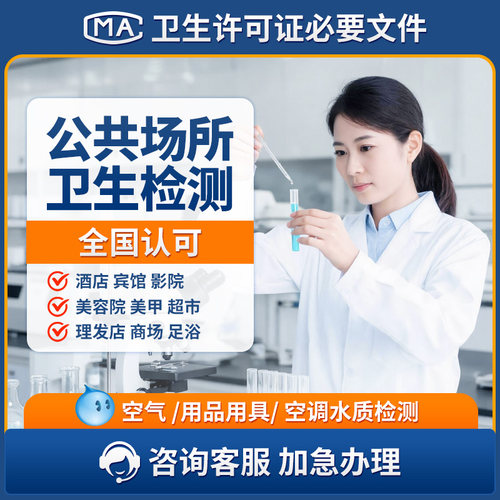公共卫生检测报告CMA空气环境水质空调美容美发酒店办卫生许可证