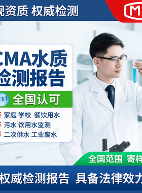 全国水质检测CMA报告服务机构井水生活饮用水自来水游泳池水废水