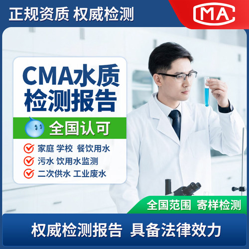 全国水质检测CMA报告服务机构井水生活饮用水自来水游泳池水废水