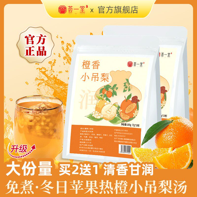 荟一堂免煮橙香小吊梨汤换季雪梨热橙茶甘蔗银耳百合冬天清润茶包