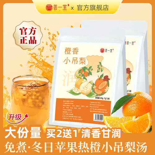 荟一堂免煮橙香小吊梨汤换季雪梨热橙茶甘蔗银耳百合冬天清润茶包