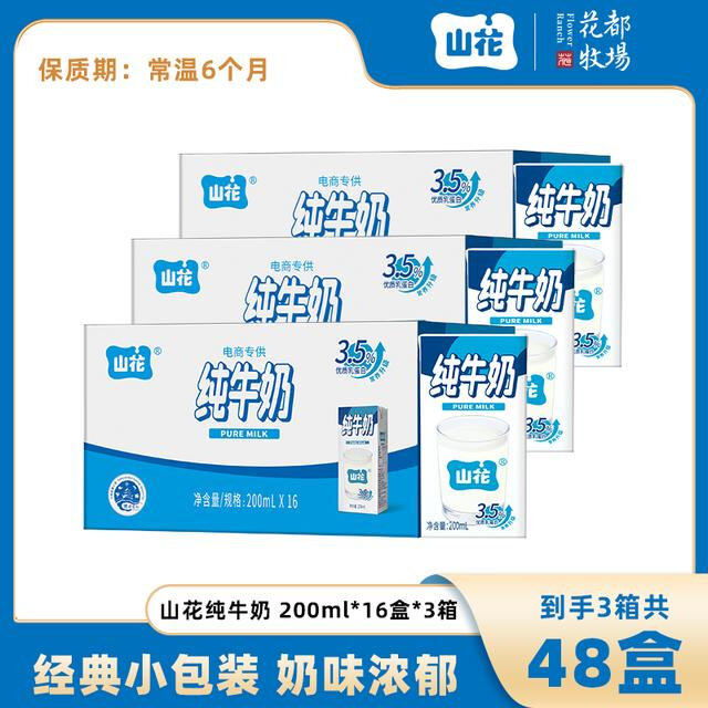 达人专属山花纯牛奶200ml*16盒*3箱 纯生牛乳贵州老字号