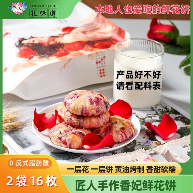 老粉福利0防腐花味道香妃鲜花饼2袋16枚黄油玫瑰+送1袋云腿