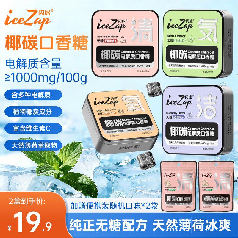 闪冰 椰碳口香糖电解质0蔗糖含VC冰凉通透劲爽持久清新口气巧遇心