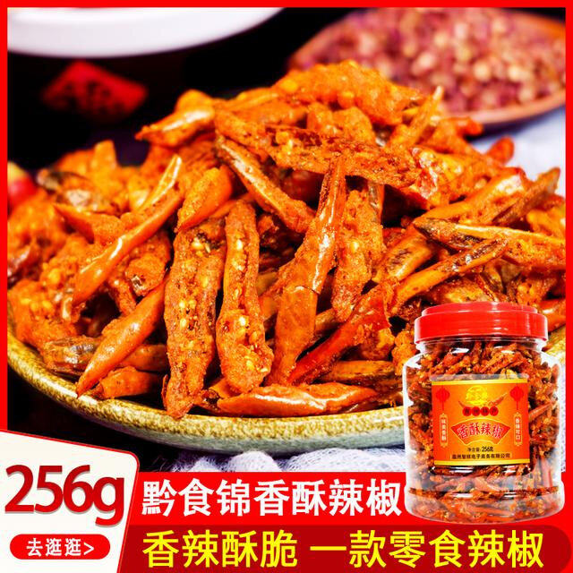 贵州特产香辣脆干辣椒香酥辣椒脆即食256g下饭菜下酒菜零食小吃