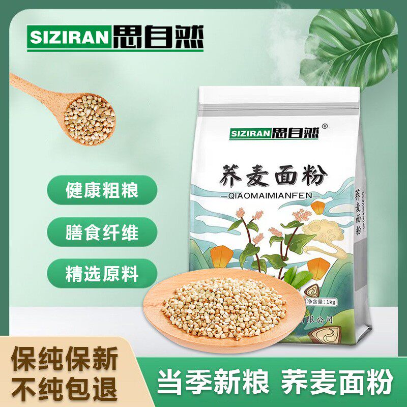 内蒙特产石磨全麦纯荞麦面粉1-2.5kg现磨现发农家粗粮
