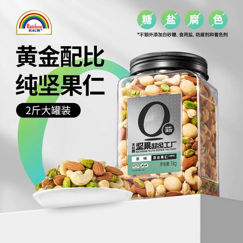 天虹牌2斤混合纯果仁罐装干果每日坚果1kg孕妇零食巴旦木腰果核桃