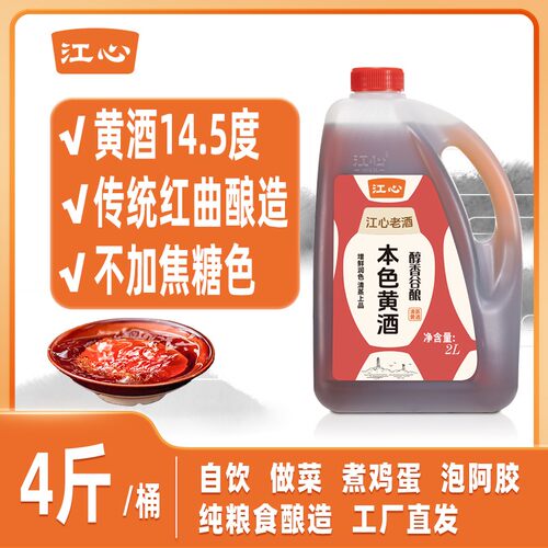 江心黄酒一级红曲纯粮食发酵14度做菜去腥烹饪料酒2L