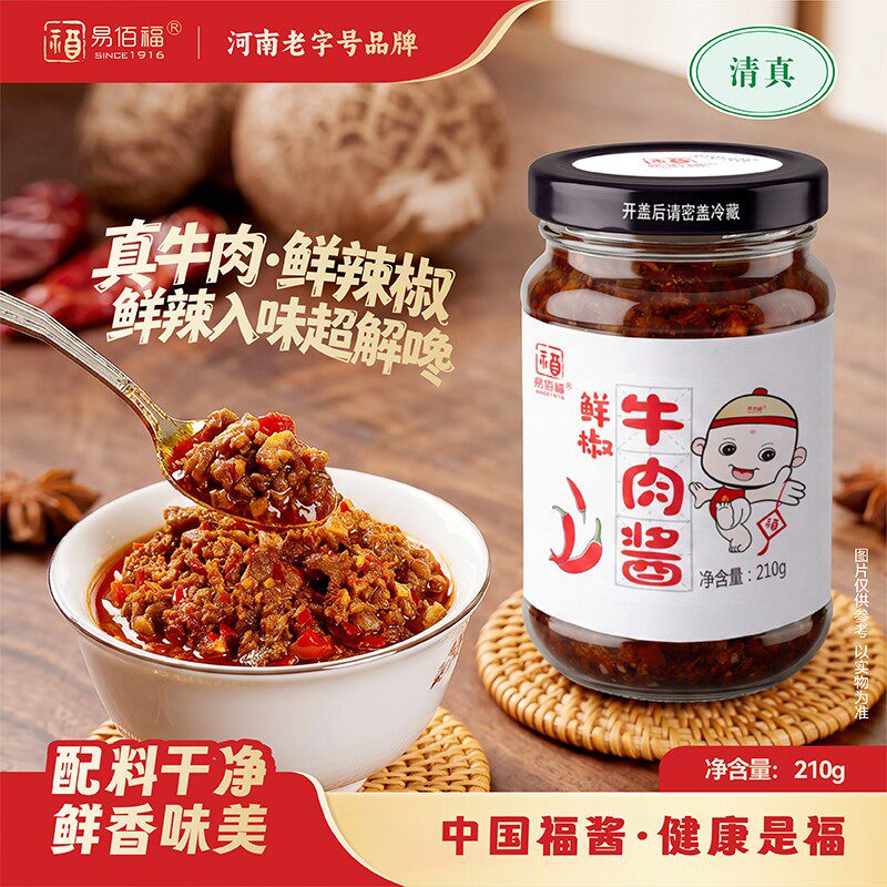 河南老字号易佰福鲜椒牛肉酱 非遗美食清真牛肉酱辣椒酱下饭酱