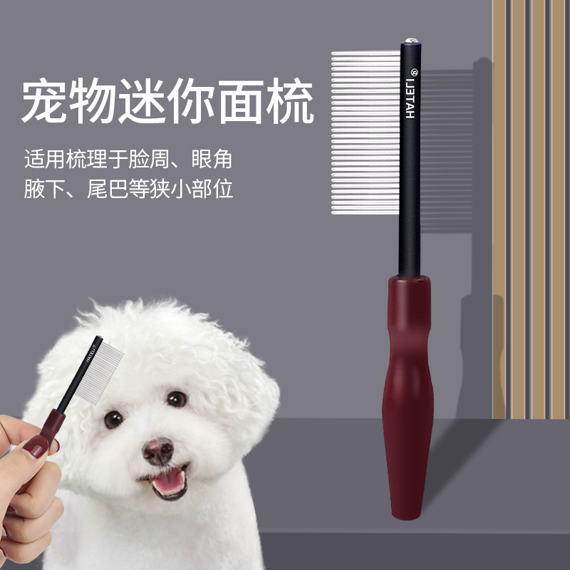 哈特丽宠物迷你排梳狗面梳嘴毛梳